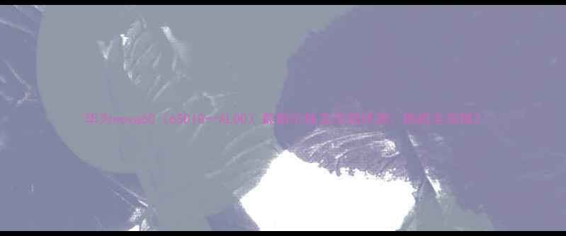 图片 华为nova60（6SDIG一AL00）最新价格及详细评测：购机全攻略2