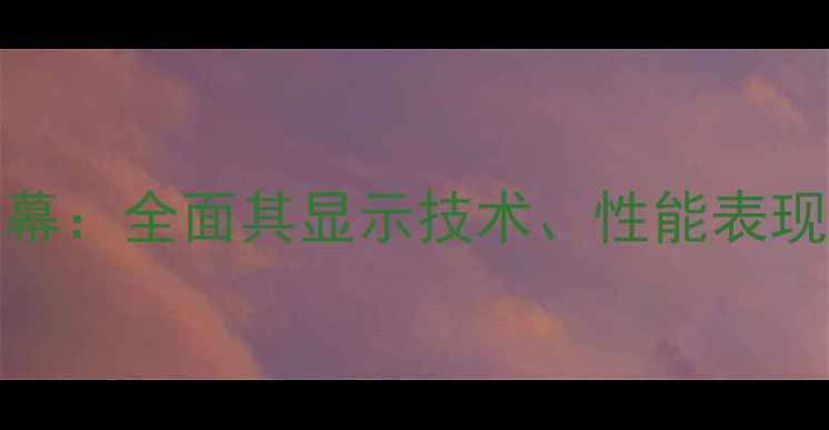 图片 华为nova6屏幕：全面其显示技术、性能表现与用户评价2