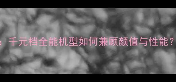 图片 华为nova麦芒5深度评测：千元档全能机型如何兼顾颜值与性能？学生党必看性价比分析2