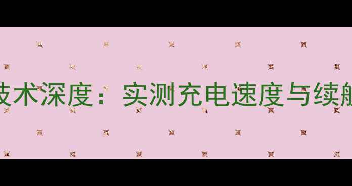 图片 华为v9快充技术深度：实测充电速度与续航表现全测评