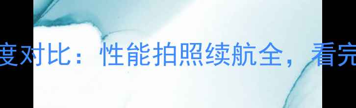 图片 华为vsOPPO深度对比：性能拍照续航全，看完再买不踩坑！