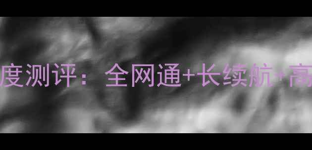 图片 华为三网通用版4G手机深度测评：全网通+长续航+高清影像，千元性价比王者