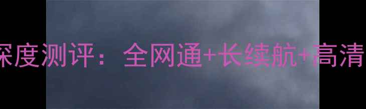 图片 华为三网通用版4G手机深度测评：全网通+长续航+高清影像，千元性价比王者2