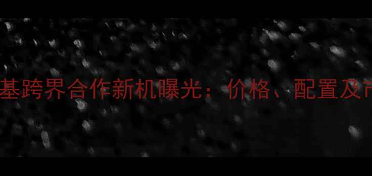 华为与肯德基跨界合作新机曝光价格配置及市场反响全