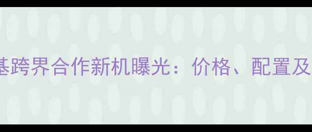 图片 华为与肯德基跨界合作新机曝光：价格、配置及市场反响全2