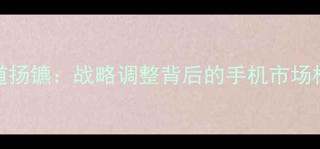 图片 华为与荣耀分道扬镳：战略调整背后的手机市场格局与用户选择