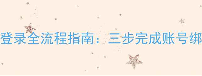 图片 华为云手机端登录全流程指南：三步完成账号绑定与数据同步