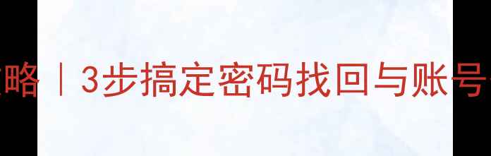 华为云登录全攻略3步搞定密码找回与账号登录附图解