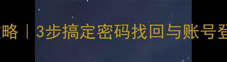 图片 华为云登录全攻略｜3步搞定密码找回与账号登录（附图解）2