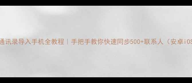 图片 华为云通讯录导入手机全教程｜手把手教你快速同步500+联系人（安卓iOS通用）