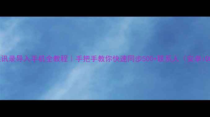 图片 华为云通讯录导入手机全教程｜手把手教你快速同步500+联系人（安卓iOS通用）1