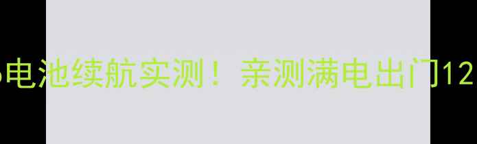 华为儿童手表5Pro电池续航实测亲测满电出门12小时不断电的秘诀