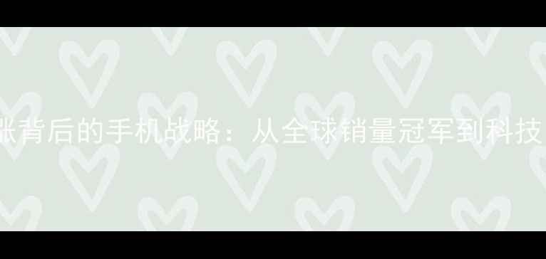 图片 华为利润暴涨背后的手机战略：从全球销量冠军到科技巨头崛起全2