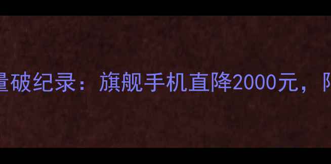 图片 华为双十一销量破纪录：旗舰手机直降2000元，限时购机攻略全
