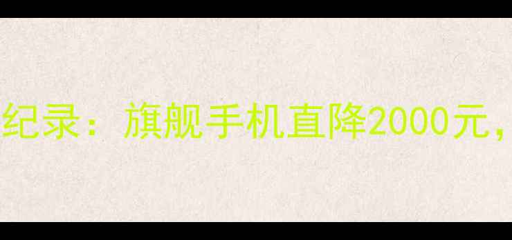 图片 华为双十一销量破纪录：旗舰手机直降2000元，限时购机攻略全1