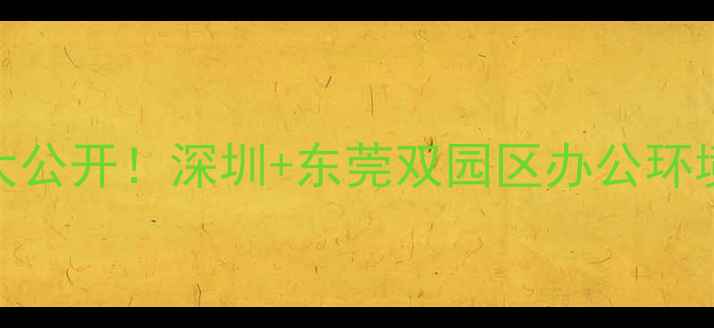 图片 华为员工日常大公开！深圳+东莞双园区办公环境+周边攻略全2