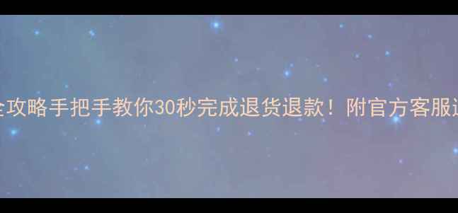 图片 华为商城退款全攻略手把手教你30秒完成退货退款！附官方客服通道+避坑指南1