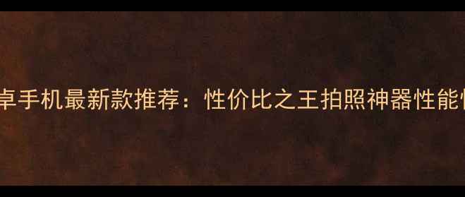 华为安卓手机最新款推荐性价比之王拍照神器性能怪兽全