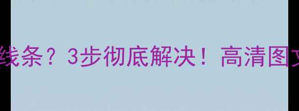 图片 华为小米OPPO屏幕出现蓝线条？3步彻底解决！高清图文教程附赠手机保养秘籍2
