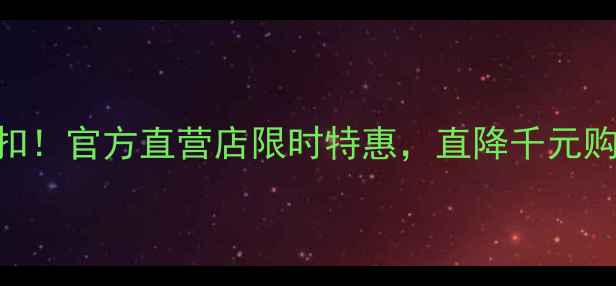 图片 华为年度旗舰手机超值折扣！官方直营店限时特惠，直降千元购Mate60P60，附选购指南1