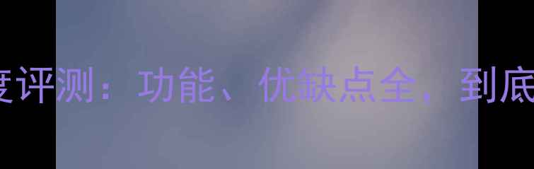 华为应用市场深度评测功能优缺点全到底值不值得下载