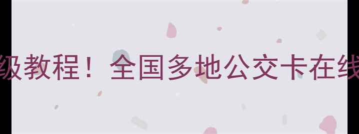 图片 华为手机NFC公交卡充值保姆级教程！全国多地公交卡在线充，手把手教你三分钟搞定2