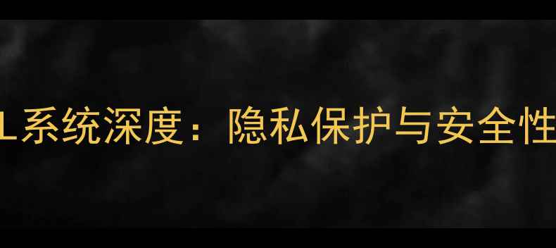华为手机SCL系统深度隐私保护与安全性能全面升级