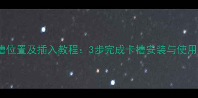 图片 华为手机SIM卡槽位置及插入教程：3步完成卡槽安装与使用技巧（最新版）