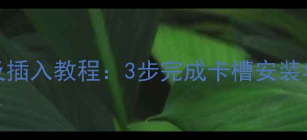 图片 华为手机SIM卡槽位置及插入教程：3步完成卡槽安装与使用技巧（最新版）2