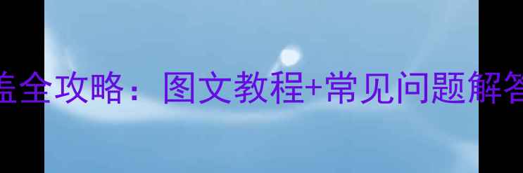 图片 华为手机SIM卡槽开盖全攻略：图文教程+常见问题解答（PMateNova系列）