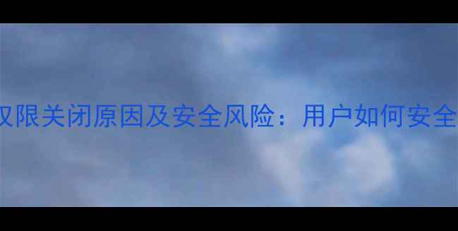 图片 华为手机root权限关闭原因及安全风险：用户如何安全使用系统功能1