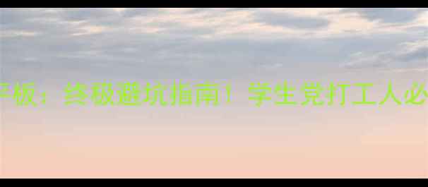 华为手机vs平板终极避坑指南学生党打工人必看选购攻略