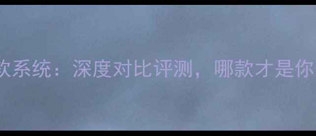 图片 华为手机vs微软系统：深度对比评测，哪款才是你的真香选择？1