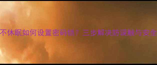 图片 华为手机不休眠如何设置密码锁？三步解决防误触与安全防护指南