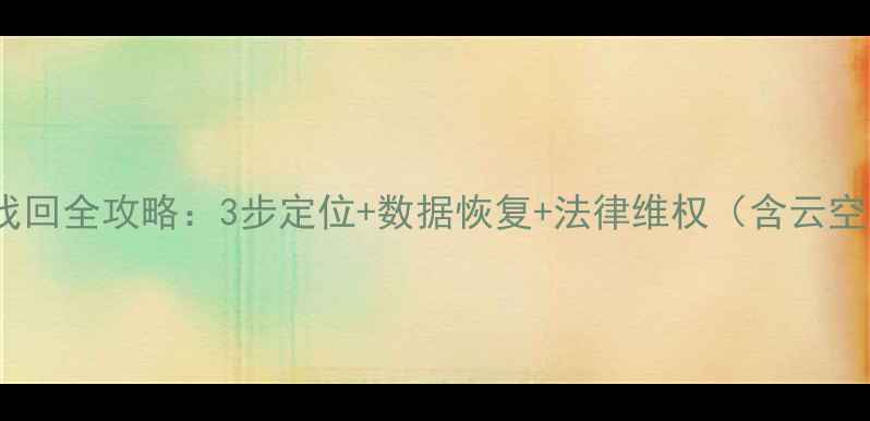 图片 华为手机丢失找回全攻略：3步定位+数据恢复+法律维权（含云空间备份教程）2