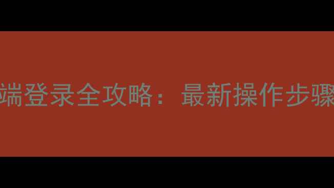 华为手机云端登录全攻略最新操作步骤与注意事项