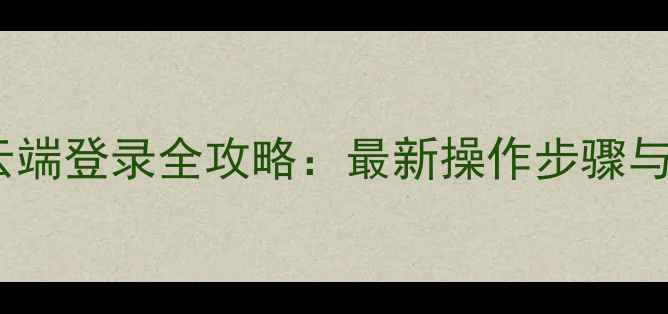 图片 华为手机云端登录全攻略：最新操作步骤与注意事项1