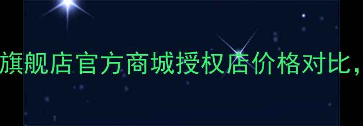 图片 华为手机价格全：旗舰店官方商城授权店价格对比，附隐藏优惠攻略1