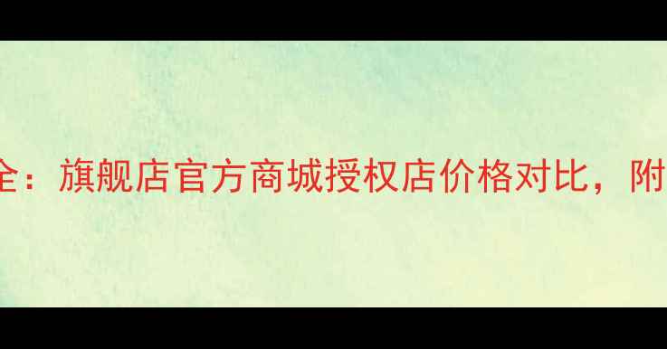 图片 华为手机价格全：旗舰店官方商城授权店价格对比，附隐藏优惠攻略2