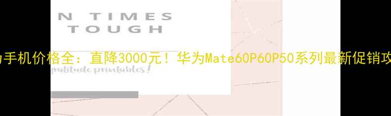 图片 华为手机价格全：直降3000元！华为Mate60P60P50系列最新促销攻略1