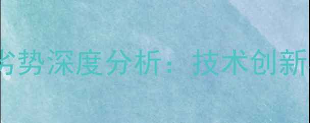 图片 华为手机优势与劣势深度分析：技术创新与市场挑战并存1