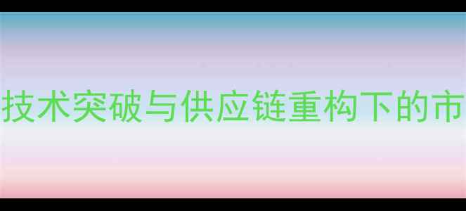 华为手机全球竞争力5G技术突破与供应链重构下的市场格局分析最新数据