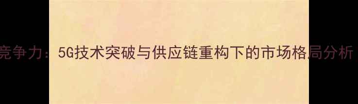 图片 华为手机全球竞争力：5G技术突破与供应链重构下的市场格局分析（最新数据）1