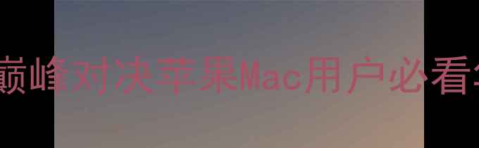 图片 华为手机全面：性能巅峰对决苹果Mac用户必看华为旗舰机选购指南1