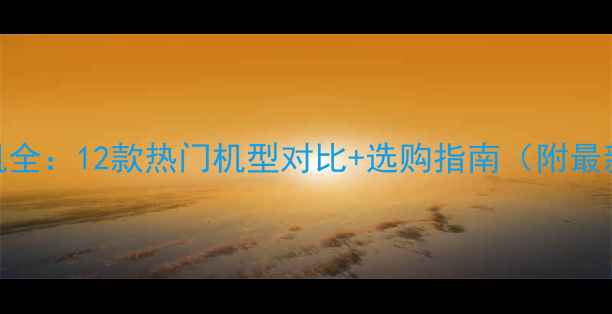 图片 华为手机全：12款热门机型对比+选购指南（附最新价格）