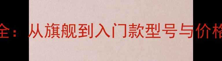 图片 华为手机全：从旗舰到入门款型号与价格深度对比