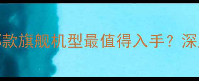 图片 华为手机全：哪款旗舰机型最值得入手？深度对比六大系列