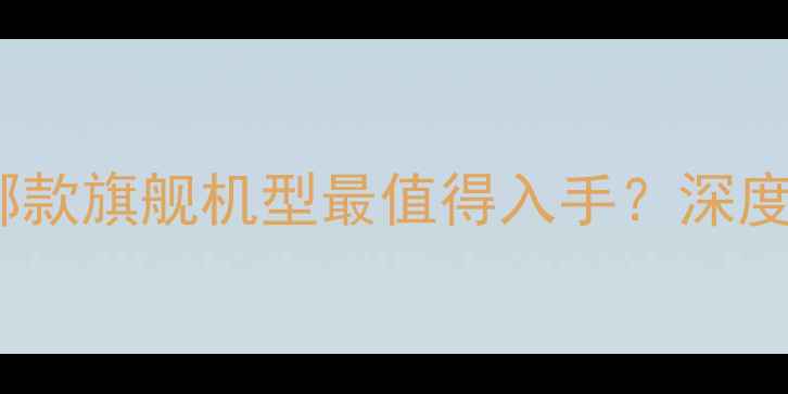 图片 华为手机全：哪款旗舰机型最值得入手？深度对比六大系列1