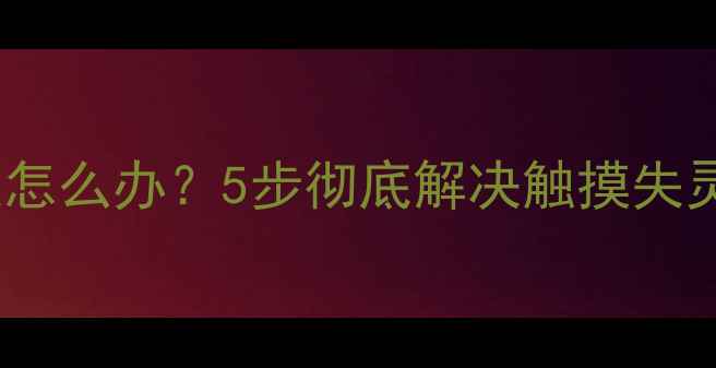图片 华为手机关机键失灵怎么办？5步彻底解决触摸失灵问题（图文教程）1