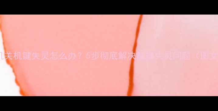 图片 华为手机关机键失灵怎么办？5步彻底解决触摸失灵问题（图文教程）2